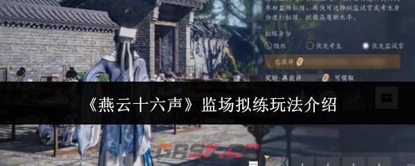 《燕云十六声》监场拟练玩法介绍-第1张-手游攻略-GASK