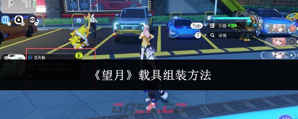 《望月》载具组装方法