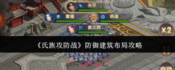《氏族攻防战》防御建筑布局攻略