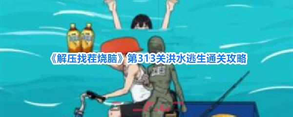 《解压找茬烧脑》第313关洪水逃生通关攻略-第1张-手游攻略-GASK