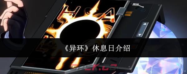 《异环》休息日介绍
