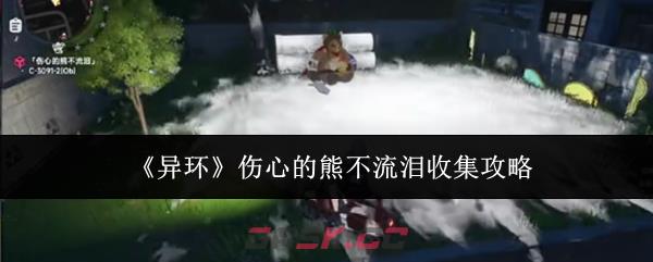 《异环》伤心的熊不流泪收集攻略