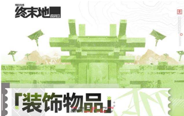 《明日方舟：终末地》装饰物品介绍-第2张-手游攻略-GASK