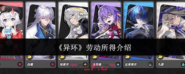 《异环》劳动所得介绍