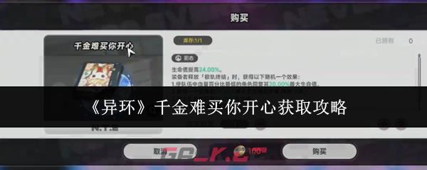 《异环》千金难买你开心获取攻略-第1张-手游攻略-GASK