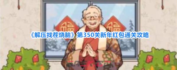 《解压找茬烧脑》第350关新年红包通关攻略-第1张-手游攻略-GASK