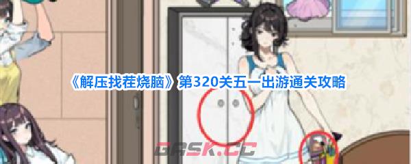 《解压找茬烧脑》第320关五一出游通关攻略-第1张-手游攻略-GASK
