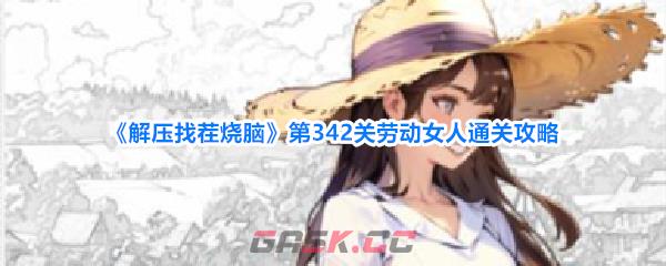 《解压找茬烧脑》第342关劳动女人通关攻略-第1张-手游攻略-GASK