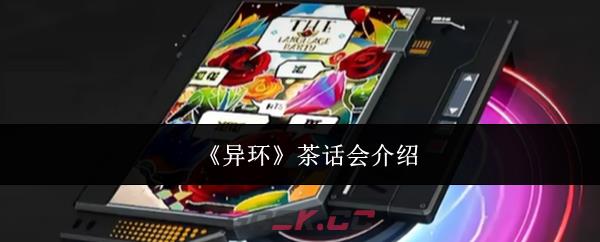 《异环》茶话会介绍-第1张-手游攻略-GASK
