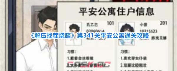 《解压找茬烧脑》第341关平安公寓通关攻略-第1张-手游攻略-GASK