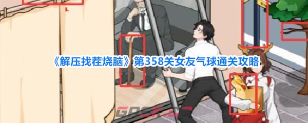 《解压找茬烧脑》第358关女友气球通关攻略-第1张-手游攻略-GASK