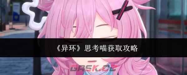 《异环》思考喵获取攻略