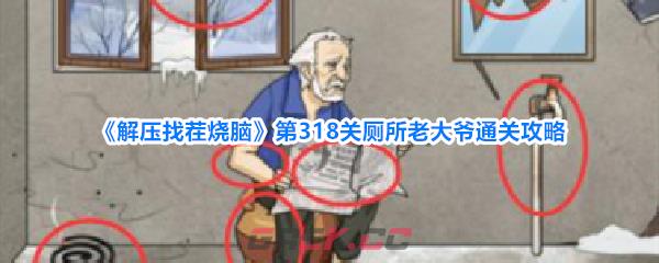 《解压找茬烧脑》第318关厕所老大爷通关攻略-第1张-手游攻略-GASK