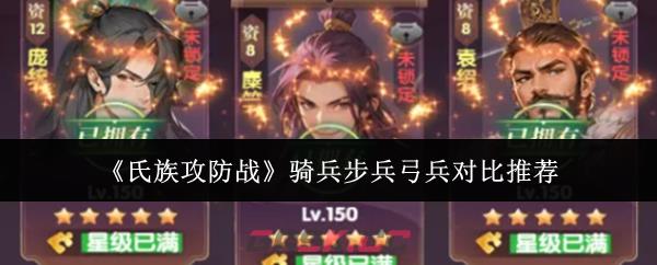 《氏族攻防战》骑兵步兵弓兵对比推荐