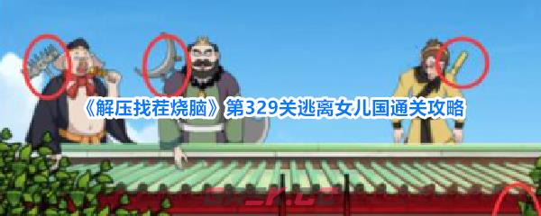 《解压找茬烧脑》第329关逃离女儿国通关攻略-第1张-手游攻略-GASK