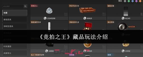 《竞拍之王》藏品玩法介绍-第1张-手游攻略-GASK