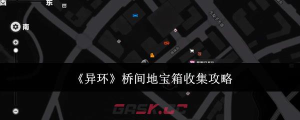 《异环》桥间地宝箱收集攻略