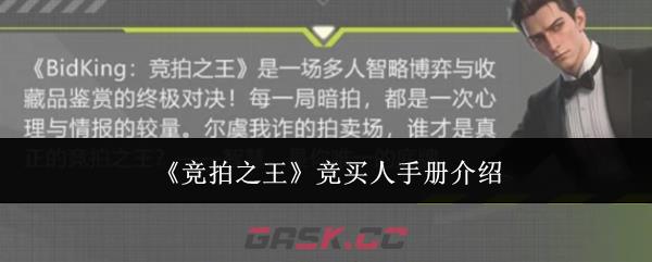 《竞拍之王》竞买人手册介绍