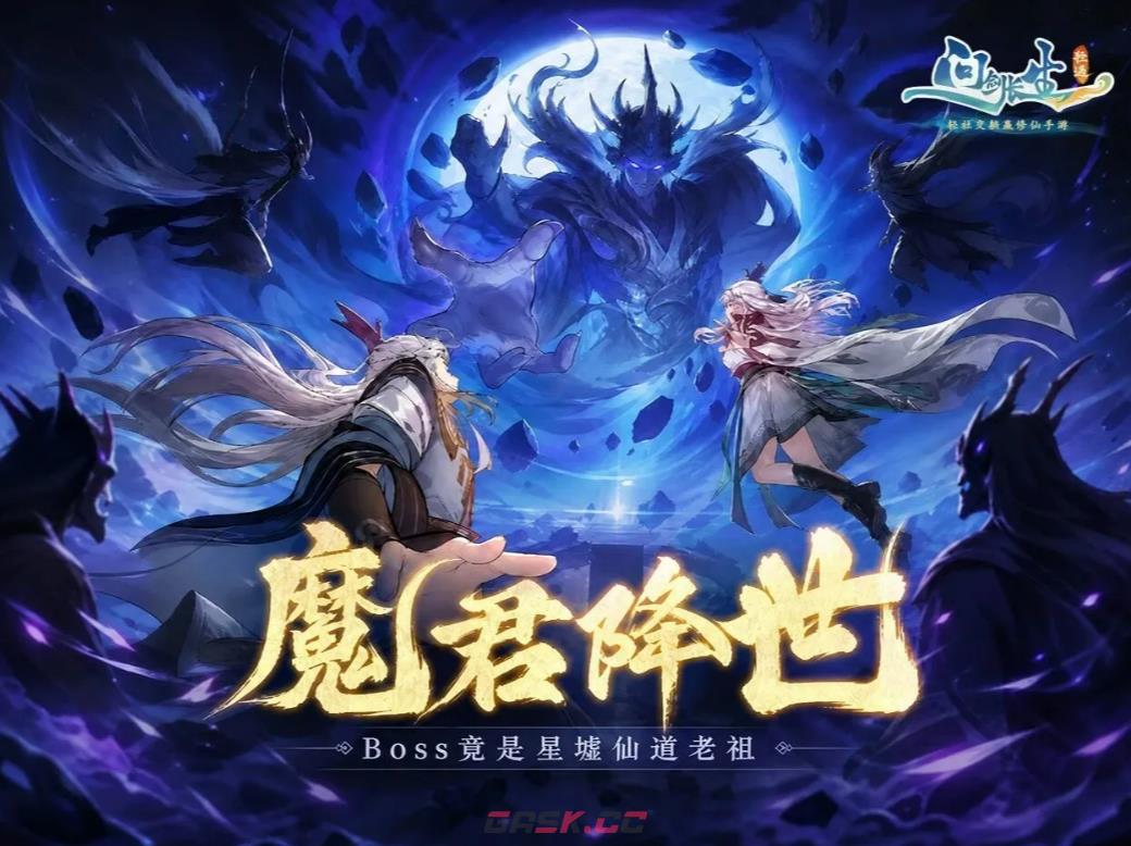 《问剑长生》魔君降世玩法介绍-第2张-手游攻略-GASK