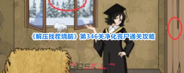 《解压找茬烧脑》第346关净化丧尸通关攻略-第1张-手游攻略-GASK