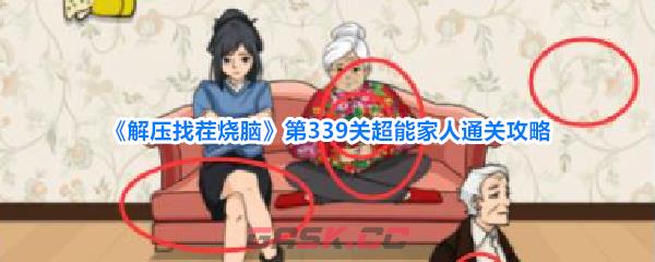 《解压找茬烧脑》第339关超能家人通关攻略-第1张-手游攻略-GASK