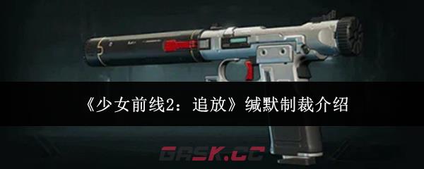 《少女前线2：追放》缄默制裁介绍-第1张-手游攻略-GASK