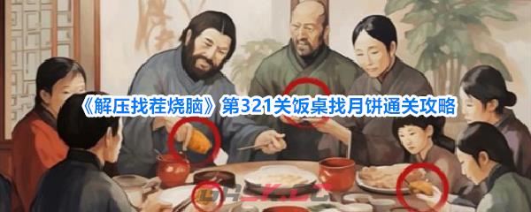 《解压找茬烧脑》第321关饭桌找月饼通关攻略-第1张-手游攻略-GASK