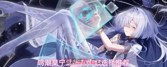 鸣潮莫宁武器与声骸选择推荐-第1张-手游攻略-GASK