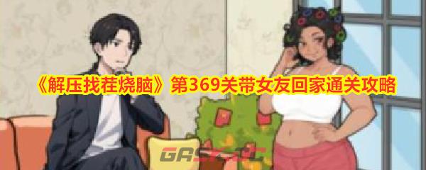 《解压找茬烧脑》第369关带女友回家通关攻略-第1张-手游攻略-GASK