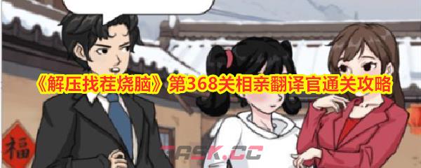 《解压找茬烧脑》第368关相亲翻译官通关攻略-第1张-手游攻略-GASK