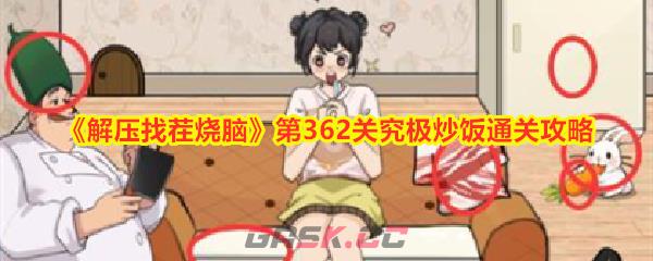 《解压找茬烧脑》第362关究极炒饭通关攻略-第1张-手游攻略-GASK
