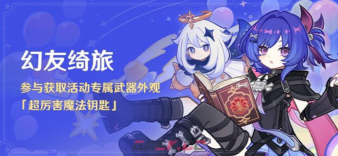 原神超厉害魔法钥匙外观获取方法-第4张-手游攻略-GASK
