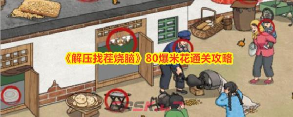 《解压找茬烧脑》80爆米花通关攻略-第1张-手游攻略-GASK
