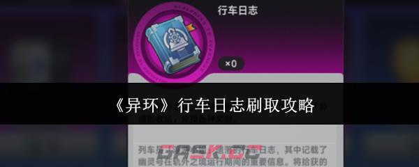 《异环》行车日志刷取攻略