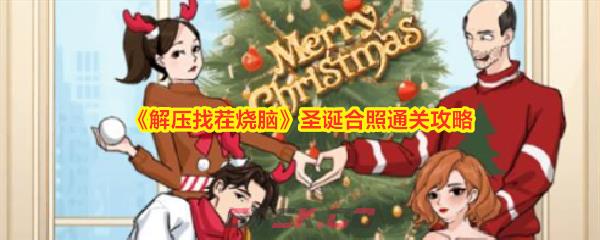《解压找茬烧脑》圣诞合照通关攻略-第1张-手游攻略-GASK