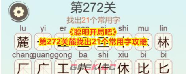 《聪明开局吧》第272关麓找出21个常用字攻略-第1张-手游攻略-GASK