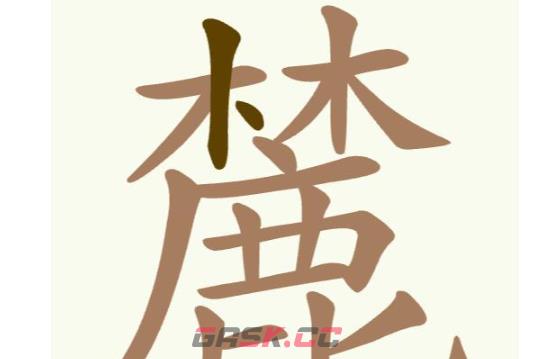 《聪明开局吧》第272关麓找出21个常用字攻略-第2张-手游攻略-GASK