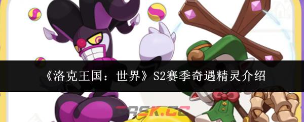 《洛克王国：世界》S2赛季奇遇精灵介绍-第1张-手游攻略-GASK