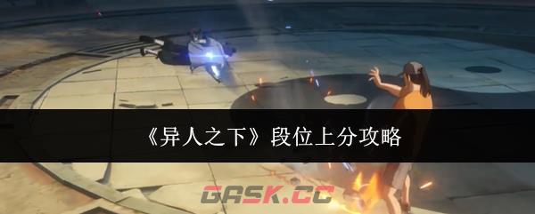 《异人之下》段位上分攻略