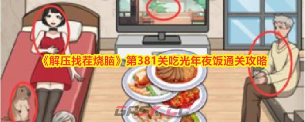 《解压找茬烧脑》第381关吃光年夜饭通关攻略-第1张-手游攻略-GASK