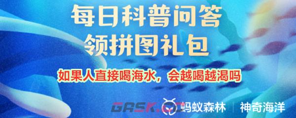 如果人直接喝海水会越喝越渴吗