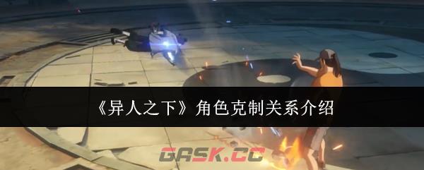 《异人之下》角色克制关系介绍