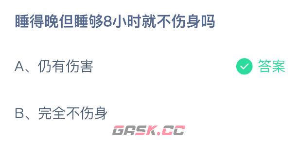 睡得晚但睡够8小时就不伤身吗-第2张-手游攻略-GASK