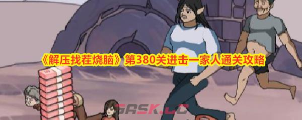 《解压找茬烧脑》第380关进击一家人通关攻略-第1张-手游攻略-GASK