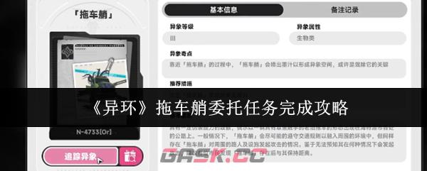 《异环》拖车艄委托任务完成攻略