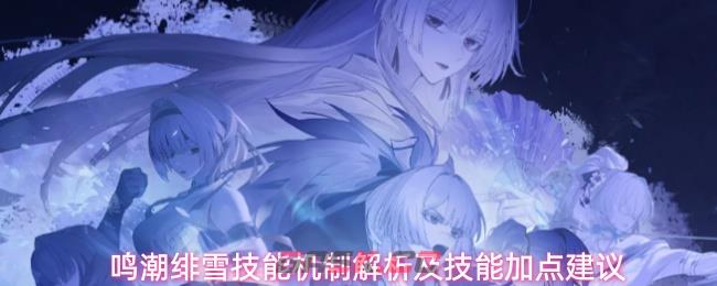 鸣潮绯雪技能机制解析及技能加点建议-第1张-手游攻略-GASK
