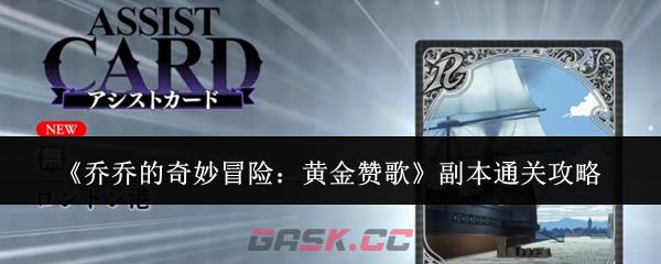 《乔乔的奇妙冒险：黄金赞歌》副本通关攻略