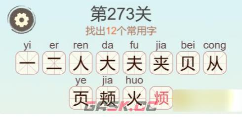 《聪明开局吧》第273关颊找出12个常用字通关攻略-第3张-手游攻略-GASK