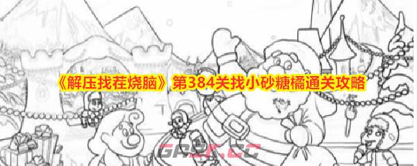 《解压找茬烧脑》第384关找小砂糖橘通关攻略-第1张-手游攻略-GASK