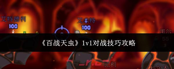 《百战天虫》1v1对战技巧攻略-第1张-手游攻略-GASK